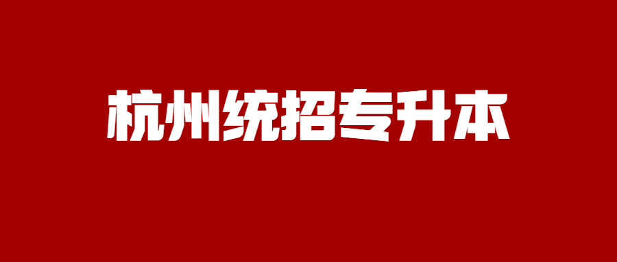 杭州统招专升本.jpg