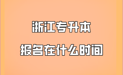 浙江专升本报名在什么时间.png