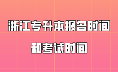 浙江专升本报名时间和考试时间.png