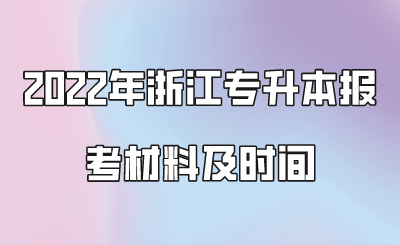 2022年浙江专升本报考材料及时间.png