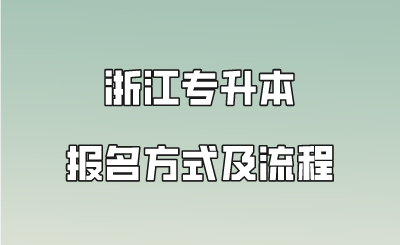 浙江专升本报名方式及流程.png