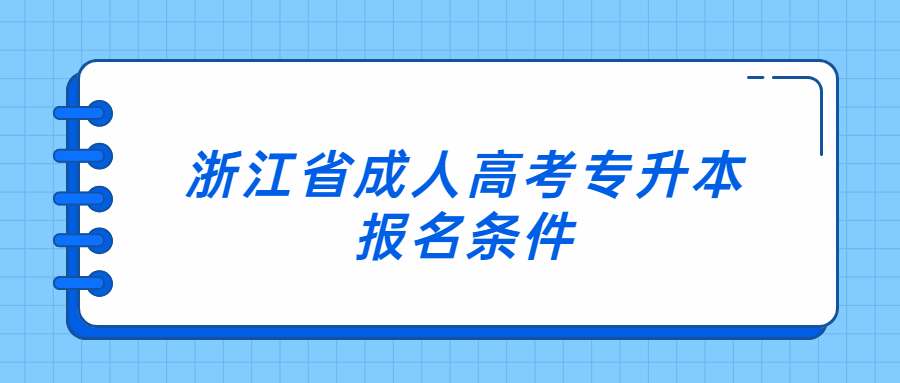 浙江省成人高考专升本报名条件 (1).jpg