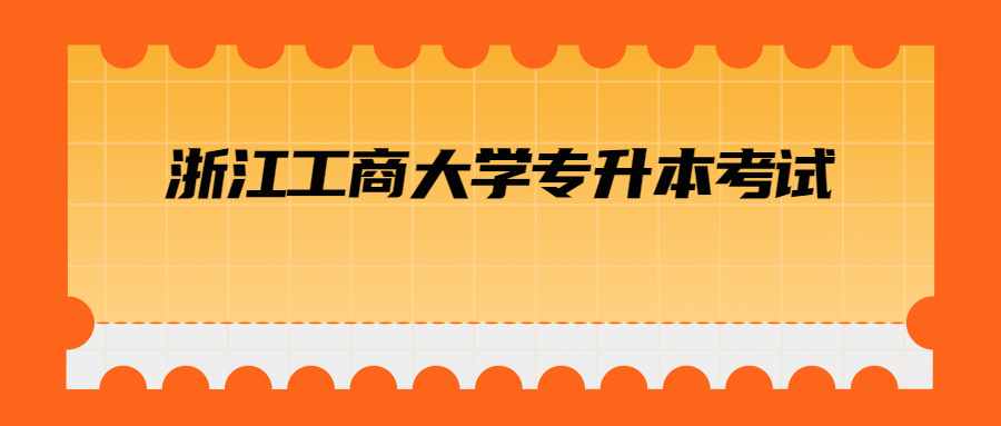 浙江工商大学专升本考试 (1).jpg