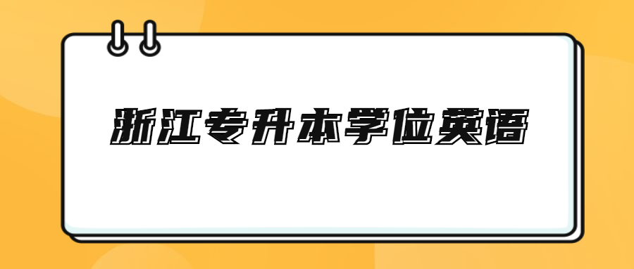 浙江专升本学位英语.jpg
