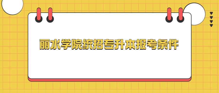 丽水学院统招专升本报考条件 (1).jpg