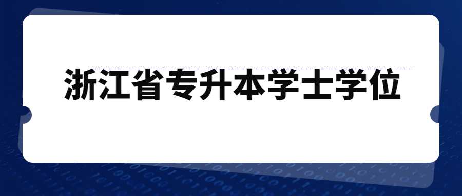 浙江省专升本学士学位 (1).jpg