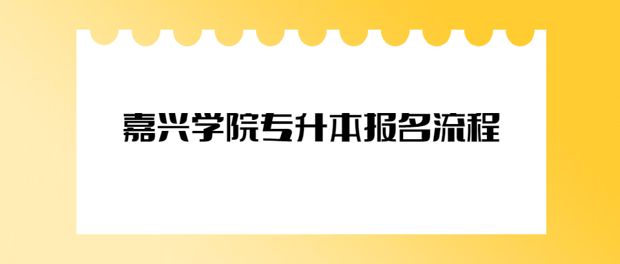 嘉兴学院专升本报名流程.jpg