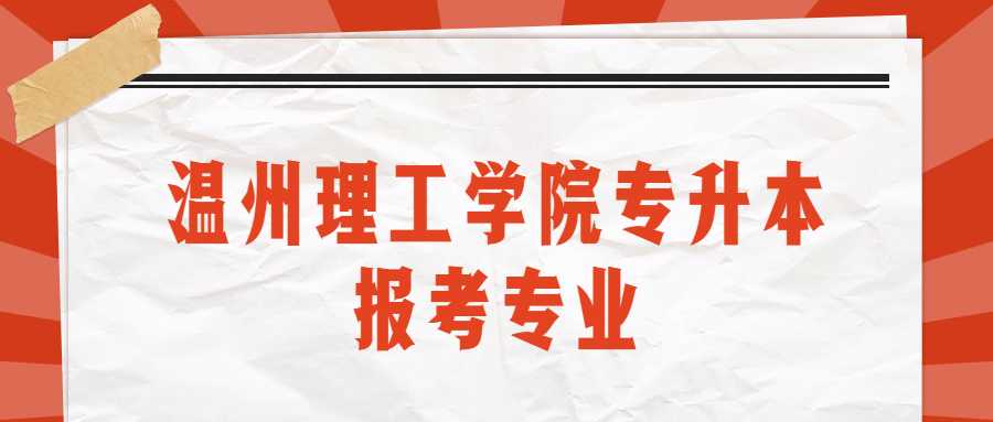 温州理工学院专升本报考专业 (1).jpg