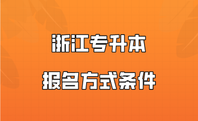 浙江专升本报名方式条件.png