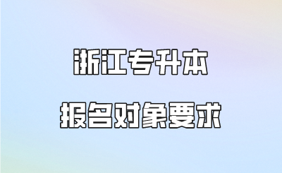 浙江专升本报名对象要求.png