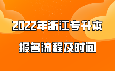 2022年浙江专升本报名流程及时间.png