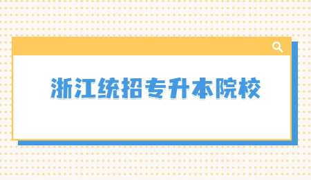 浙江统招专升本院校 (1).jpg