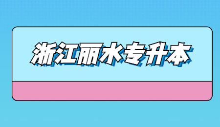 浙江丽水专升本.jpg