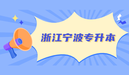 浙江宁波专升本.jpg