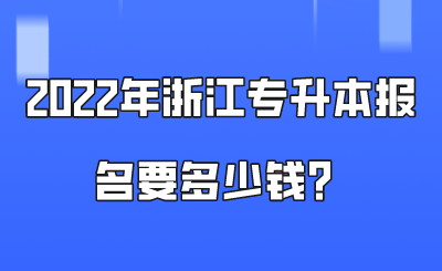 2022年浙江专升本报名要多少钱？.png