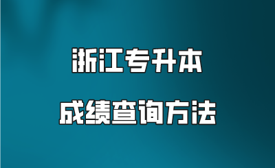 浙江专升本成绩查询方法.png
