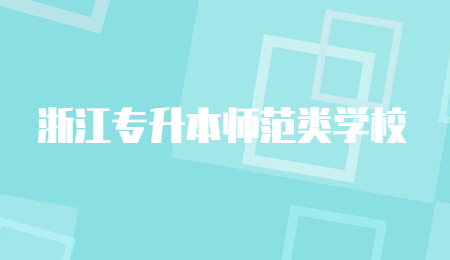 浙江专升本师范类学校.jpg