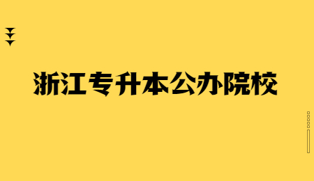 浙江专升本公办院校.jpg