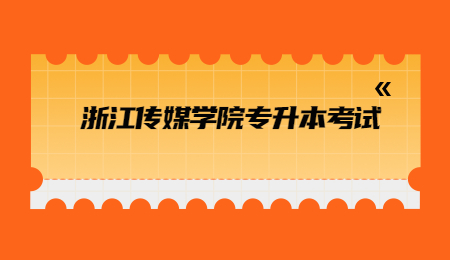 浙江传媒学院专升本考试.jpg