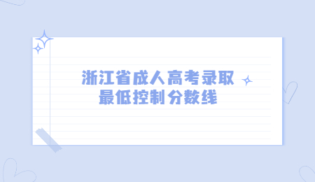 浙江省成人高考录取最低控制分数线.jpg