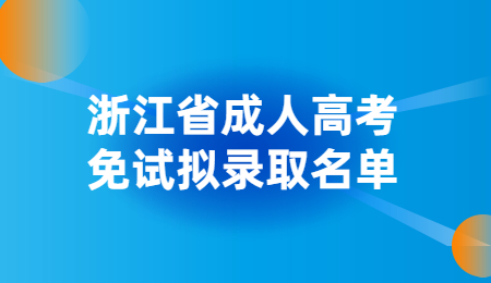 浙江省成人高考免试拟录取名单.jpg