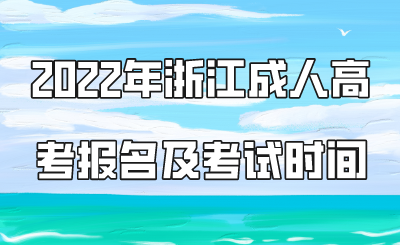 2022年浙江成人高考报名及考试时间.png