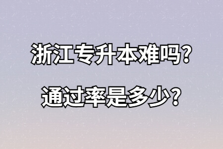 浙江专升本难吗通过率是多少