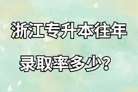 浙江专升本往年录取率多少？.jpg