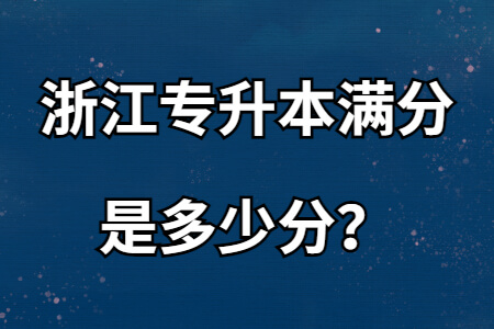 浙江专升本满分是多少分？.jpg