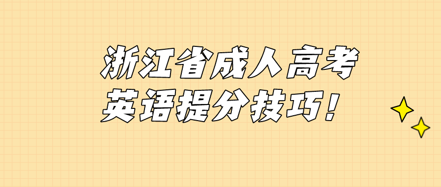 浙江省成人高考英语提分技巧!.png
