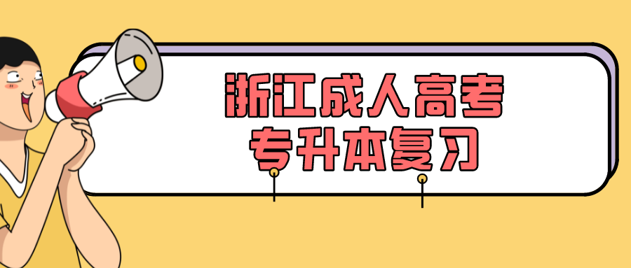 浙江成人高考专升本复习.png