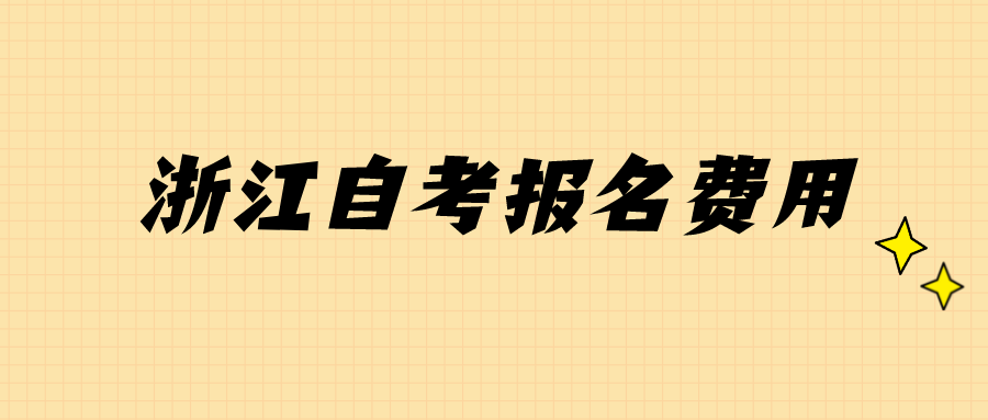 浙江自考报名费用.png