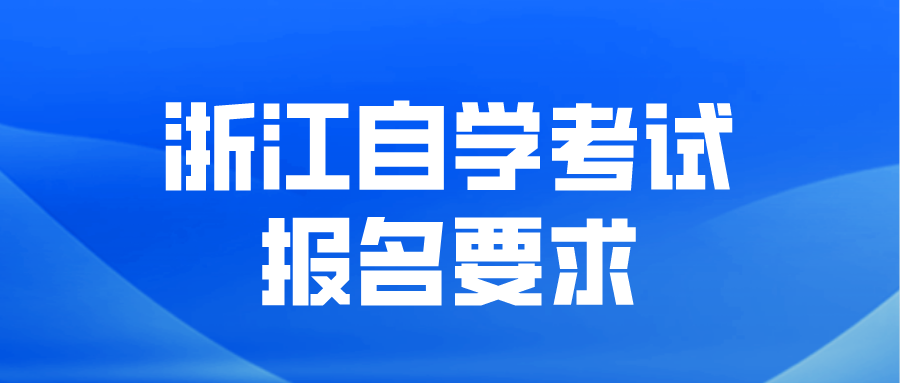 浙江自学考试报名要求.png