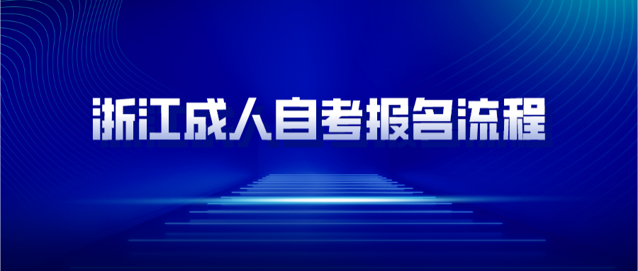 浙江成人自考报名流程.png