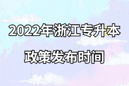 2022年浙江专升本政策发布时间.jpg
