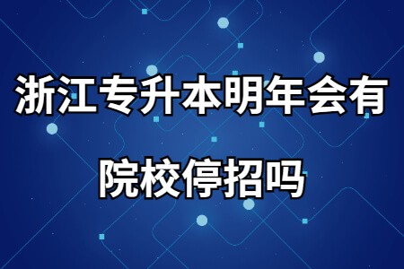 浙江专升本明年会有院校停招吗.jpg