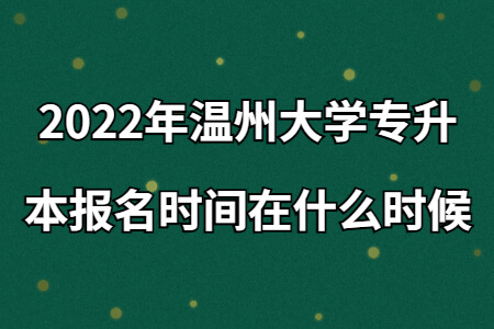 2022年温州大学专升本报名时间在什么时候.jpg