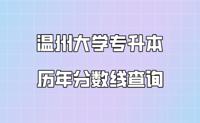 温州大学专升本历年分数线查询.png