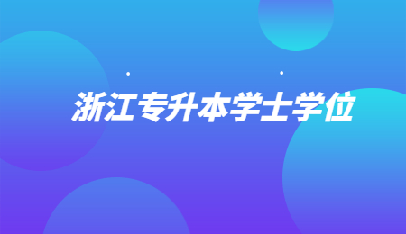 浙江专升本学士学位.jpg