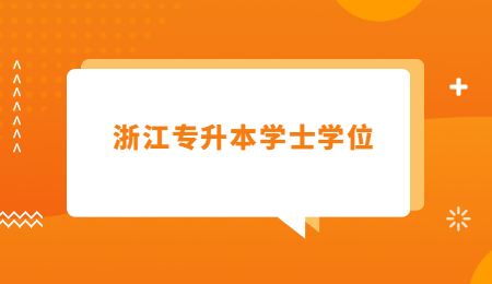 浙江专升本学士学位 (1).jpg