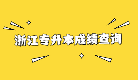 浙江专升本成绩查询.jpg