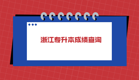 浙江专升本成绩查询 (1).jpg