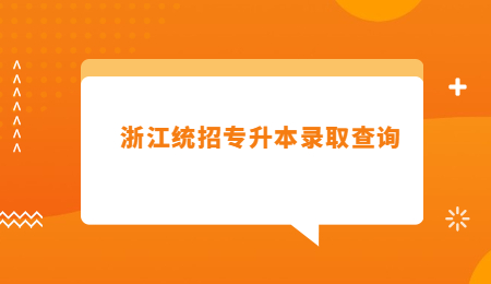 浙江统招专升本录取查询.jpg