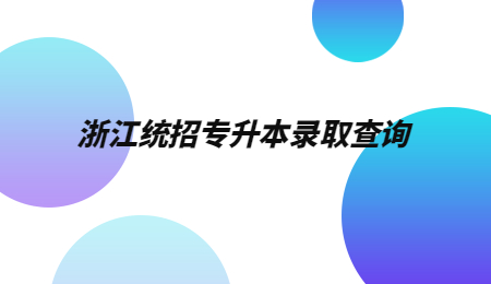 浙江统招专升本录取查询 (1).jpg