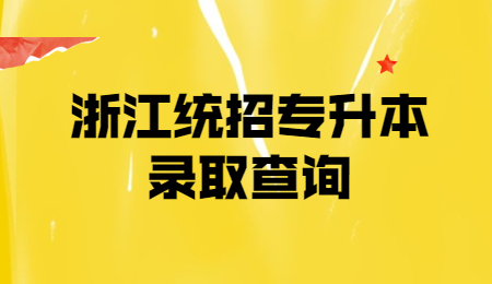 浙江统招专升本录取查询 (2).jpg
