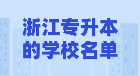 浙江专升本的学校名单.jpg