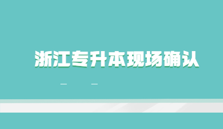 浙江专升本现场确认.jpg