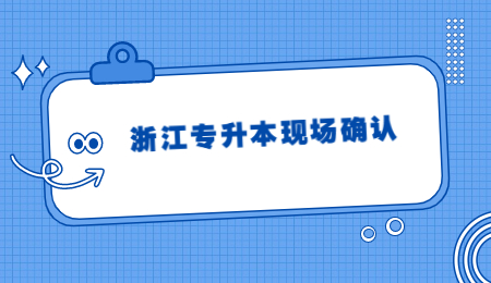 浙江专升本现场确认 (2).jpg