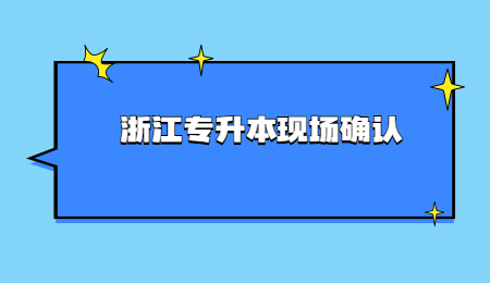 浙江专升本现场确认 (1).jpg