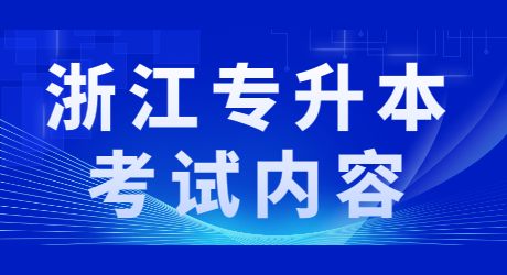 浙江专升本考试内容.jpg